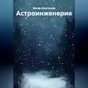 Постер книги Астроинженерия