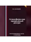 Сергей Каледин - Атмосфера как природный ресурс. Аттестационные тесты с ответами