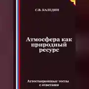 Постер книги Атмосфера как природный ресурс. Аттестационные тесты с ответами