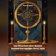 Постер книги Греко-Римская Магия: Работа с Оракулами, Домашними Божествами (Лары, Пенаты), Теургия