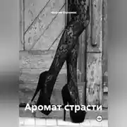 Постер книги Аромат страсти