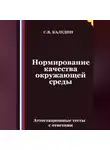 Сергей Каледин - Нормирование качества окружающей среды. Аттестационные тесты с ответами