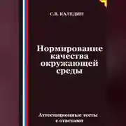 Постер книги Нормирование качества окружающей среды. Аттестационные тесты с ответами