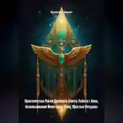 Постер книги Практическая Магия Древнего Египта: Работа с Хека, Использование Имен Силы (Рен), Простые Ритуалы