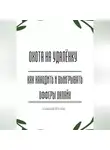 Александр Костин - Охота на удалёнку: как находить и выигрывать офферы онлайн