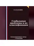 Сергей Каледин - Глобальные проблемы и их классификация. Аттестационные тесты с ответами