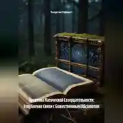 Постер книги Практика Магической Созерцательности: Углубление Связи с Божественным/Абсолютом