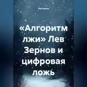 Постер книги «Алгоритм лжи» Лев Зернов и цифровая ложь