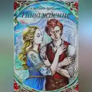 Постер книги Наваждение