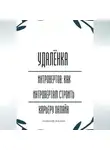 Александр Костин - Удалёнка для интровертов: как интровертам строить карьеру онлайн