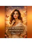 Лилия Роуз - Когда терпение заканчивается: путь к себе.