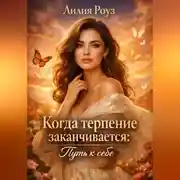 Постер книги Когда терпение заканчивается: путь к себе.