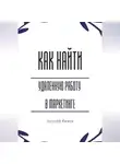 Александр Костин - Как найти удалённую работу в маркетинге