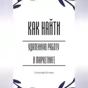 Постер книги Как найти удалённую работу в маркетинге