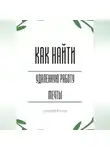 Александр Костин - Как найти удалённую работу мечты