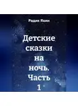 Радик Яхин - Детские сказки на ночь. Часть 1