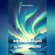 Постер книги 1000 аффирмаций для женщин