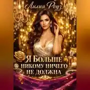 Постер книги Я больше никому ничего не должна.