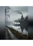 Максим Орлов - Тень Чуди