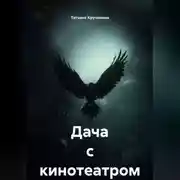 Постер книги Дача с кинотеатром