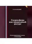 Сергей Каледин - Гидросфера как природный ресурс. Аттестационные тесты с ответами