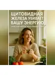 Андрей Попов - Щитовидная железа убивает вашу энергию: простой метод восстановления