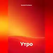 Постер книги Утро