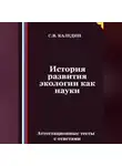 Сергей Каледин - История развития экологии как науки. Аттестационные тесты с ответами