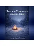Сергей Григорьев - Тихон и Хранитель Зимних Дорог