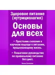 Ирина Суховеева - Здоровое питание (нутрициология) Основы для всех. Простыми словами о научном подходе к питанию, продлевающему жизнь. Пошаговое руководство по правильному питанию без диет.