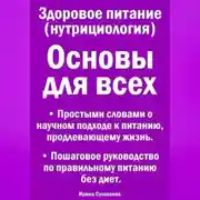 Постер книги Здоровое питание (нутрициология) Основы для всех. Простыми словами о научном подходе к питанию, продлевающему жизнь. Пошаговое руководство по правильному питанию без диет.