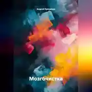 Постер книги Мозгочистка