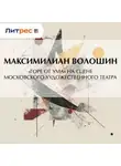 Максимилиан Волошин - «Горе от ума» на сцене московского Художественного театра