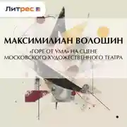 Постер книги «Горе от ума» на сцене московского Художественного театра