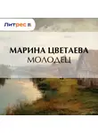 Марина Цветаева - Молодец