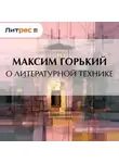 Максим Горький - О литературной технике