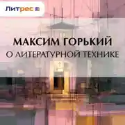 Постер книги О литературной технике