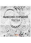 Максим Горький - Тоска