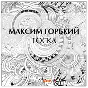Постер книги Тоска