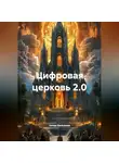 Захар Долгушев - Цифровая церковь 2.0