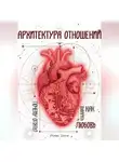 Алекс Винчи - Архитектура отношений или «Почему опять?» Как выбирать любовь.