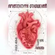 Постер книги Архитектура отношений или «Почему опять?» Как выбирать любовь.