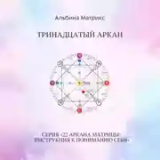 Постер книги Матрица судьбы. Тринадцатый аркан