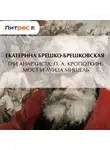 Екатерина Брешко-Брешковская - Три анархиста: П. А. Кропоткин, Мост и Луиза Мишель