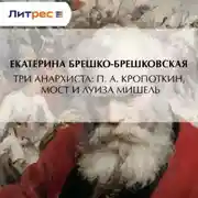 Постер книги Три анархиста: П. А. Кропоткин, Мост и Луиза Мишель