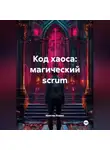 Максим Кодекс - Код хаоса: магический scrum