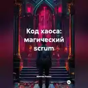 Постер книги Код хаоса: магический scrum