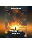 Рушана Аитова - Ошибочная надежда