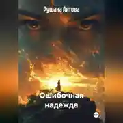 Постер книги Ошибочная надежда