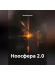 Захар Долгушев - Ноосфера 2.0